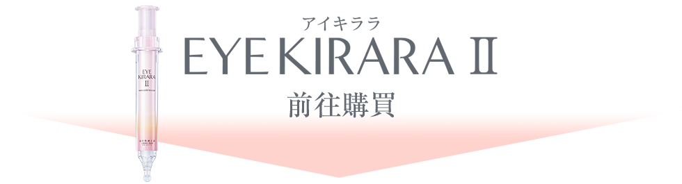 『EYE KIRARA II』前往購買