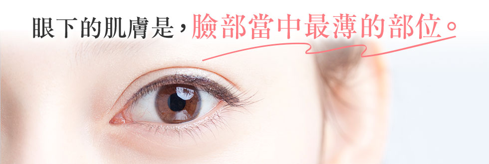 眼下的肌膚是，臉部當中最薄的部位。