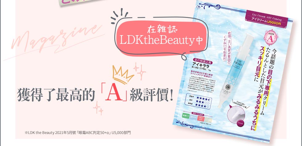 在雜誌LDK the Beauty中 獲得了最高的「A」級評價