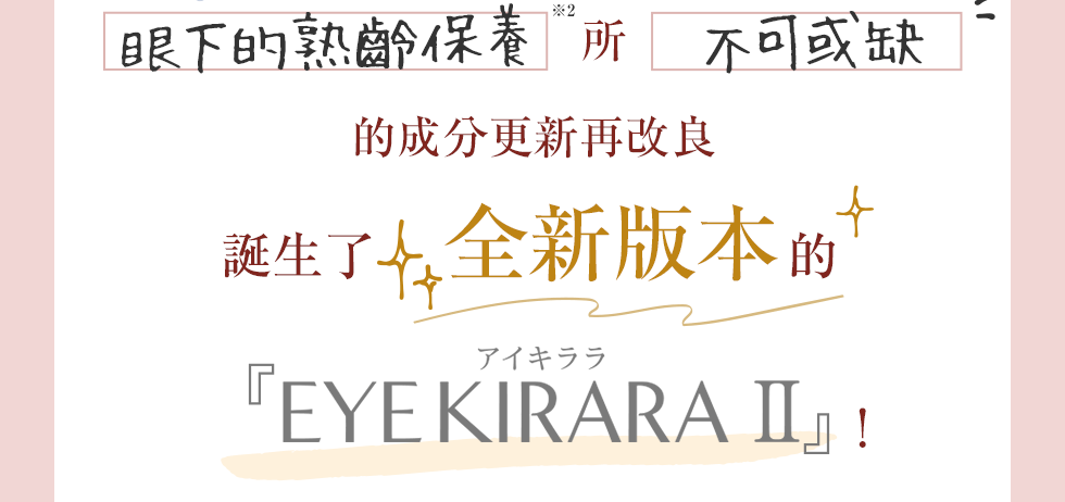 眼下的熟齡保養所不可或缺的成分更新再改良誕生了全新版本的『EYE KIRARA II』